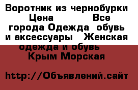 Воротник из чернобурки › Цена ­ 7 500 - Все города Одежда, обувь и аксессуары » Женская одежда и обувь   . Крым,Морская